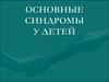 Основные синдромы у детей