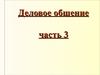 Деловое общение. Часть 3
