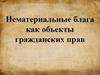 Нематериальные блага как объекты гражданских прав