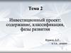 Инвестиционный проект: содержание, классификация, фазы развития