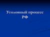 Уголовный процесс РФ. Понятие, сущность и значение уголовного процесса