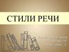 Стили речи