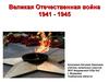 Великая Отечественная война (1941 - 1945)