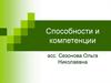 Способности и компетенции