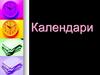 Календари. Виды календарей