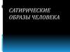 Сатирические образы человека