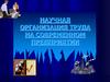 Научная организация труда на современном предприятии