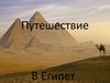 Путешествие в Египет