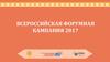Всероссийская форумная компания