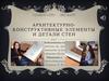 Архитектурно-конструктивные элементы и детали стен