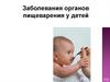 Заболевания органов пищеварения у детей