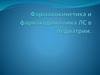 Фармакокинетика и фариакодинамика ЛС в педиатрии