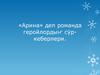 «Арина» деп романда геройлордыҥ сÿр-кеберлери