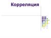 Корреляция. Простая и множественная связь