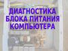 Диагностика блока питания настольного компьютера