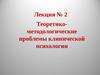 Лекция № 2 Теоретико-методологические проблемы клинической психологии