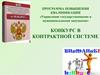 Конкурс в контрактной системе. Управление государственными и муниципальными закупками