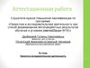 Аттестационная работа. Проектно-иследовательская деятельность