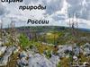 Охрана природы России