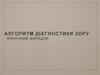 Алгоритм діагностики зору. Клінічний випадок