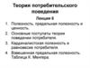Теория потребительского поведения. Полезность, предельная полезность и ценность. (Лекция 6)