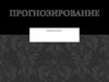 Прогнозирование. Предсказание