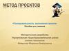 Метод проектов. Последовательность выполнения проекта. Пособие для учеников