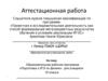 Аттестационная работа. Образовательная рабочая программа «Подготовка к 0ГЭ по физике» для учащихся 10 класса