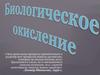 Биологическое и свободное окисление