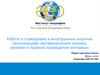 Работа и стажировка в иностранных научных организациях: мотивационное письмо, резюме и правила проведения интервью