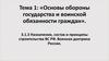 Назначение, состав и принципы строительства ВС РФ. Военная доктрина России. (Тема 3.1.3)