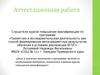 Аттестационная работа. Эссе о включении в программу занятий со школьниками материала, в рамках курсов повышения квалификации