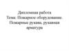 Пожарное оборудование. Пожарные рукава, рукавная арматура