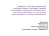 Разработка устройства для социальной адаптации больных с цереброваскулярными заболеваниями