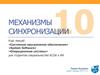 Механизмы синхронизации. (Тема 10)