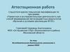 Аттестационная работа. Исследовательская деятельность школьников в рамках НИОУ