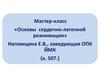 Основы сердечно-легочной реанимации