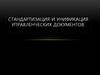 Стандартизация и унификация управленческих документов