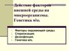 Действие факторов внешней среды на микроорганизмы