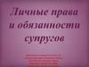 Личные права и обязанности супругов. Семейное право. (11 класс)
