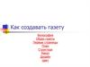 Как создавать газету