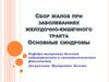 Сбор жалоб при заболеваниях желудочно-кишечного тракта. Основные синдромы