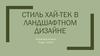 Стиль хай-тек в ландшафтном дизайне