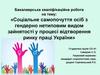 Соціальне самопочуття осіб з гендерно-нетиповим видом зайнятості у процесі відтворення ринку праці України