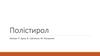 Полістирол. Визначення, фізичні властивості
