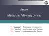 Металлы VБ–подгруппы