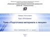 Подготовка материала к лекции. Инвенция (Кафедра «Философия». Курс «Риторика»)