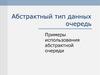 Абстрактный тип данных. Очередь