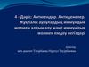 Антигендер. Антиденелер. Жұқпалы аурулардың иммундық жолмен алдын алу және иммундық жолмен емдеу негіздері