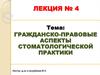 Гражданско-правовые аспекты стоматологической практики